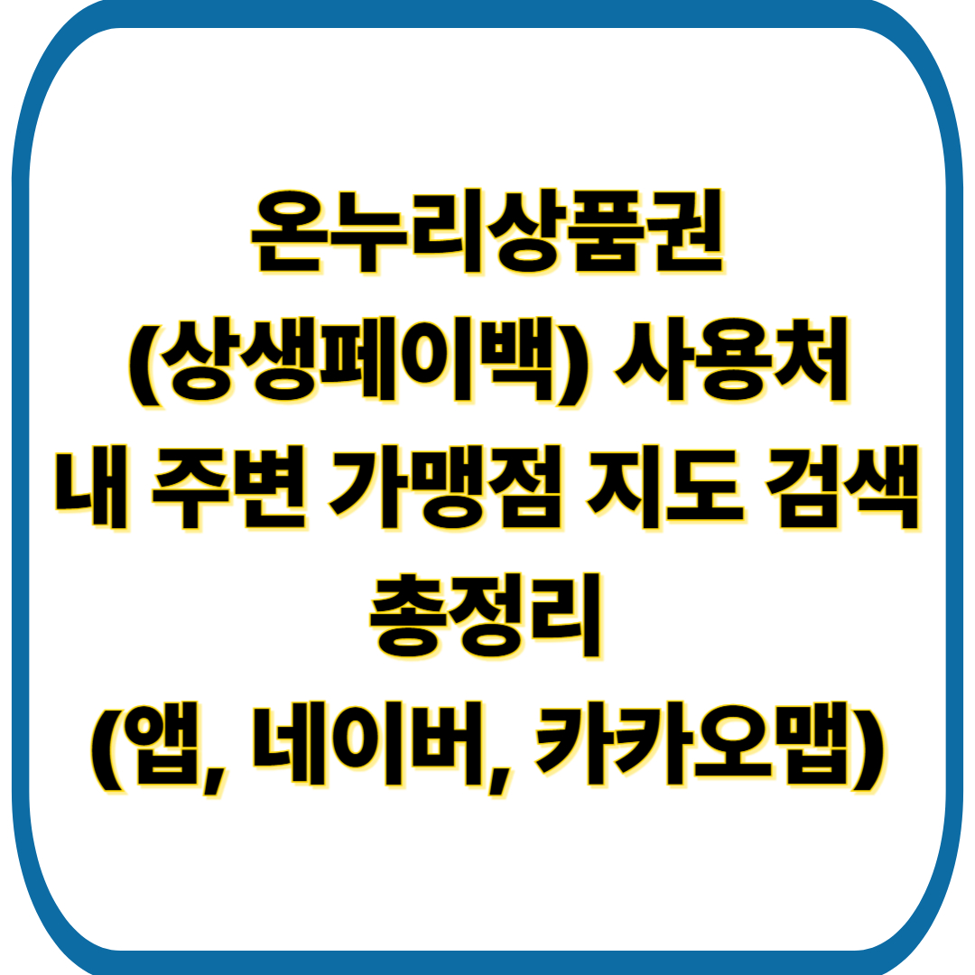 온누리상품권(상생페이백) 사용처, 내 주변 가맹점 지도 검색 총정리 안내