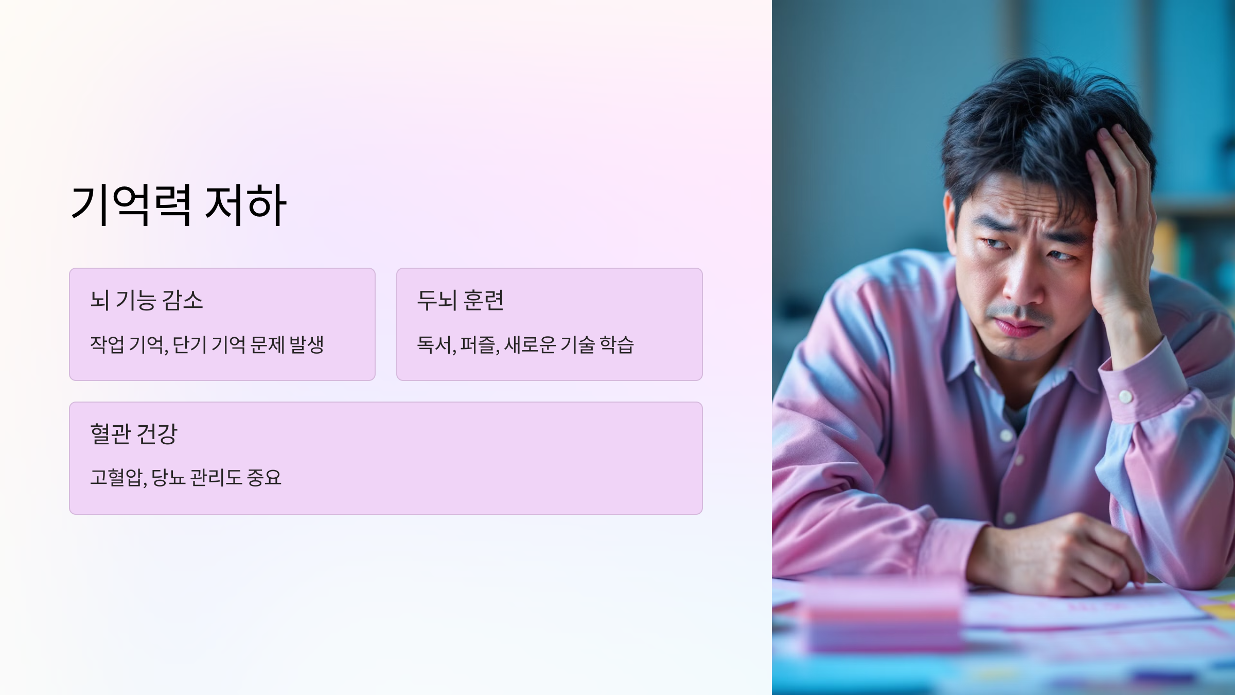 4. 기억력 저하 🧠