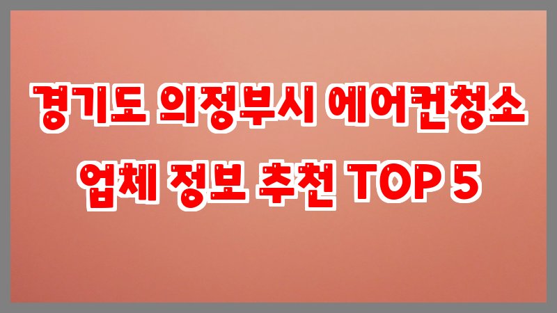 경기도 의정부시 에어컨청소