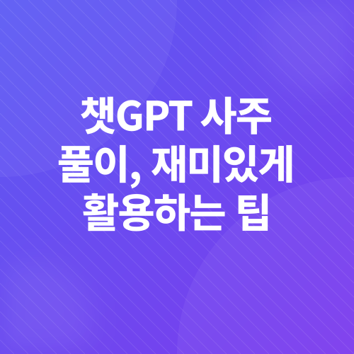 챗GPT 사주 풀이_5
