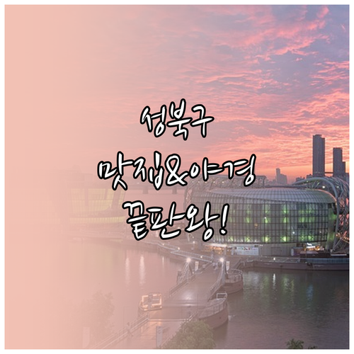 서울 성북구 1월 추천 맛집과 낙산 ..