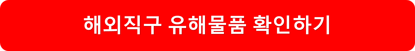 해외직구유해물품확인