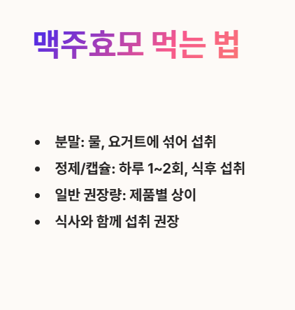 맥주효모 먹는 법