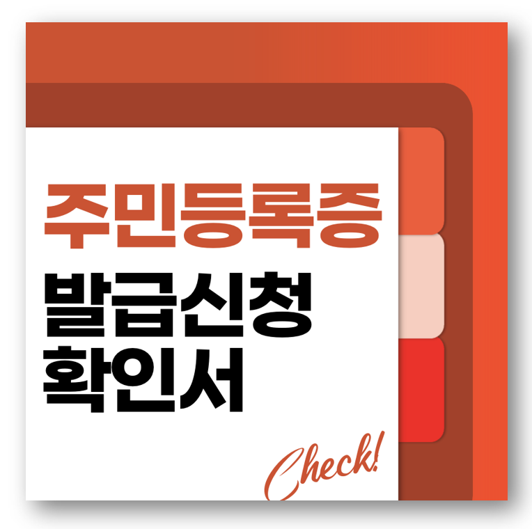 주민등록증 발급 신청 확인서 발급방법 바로가기
