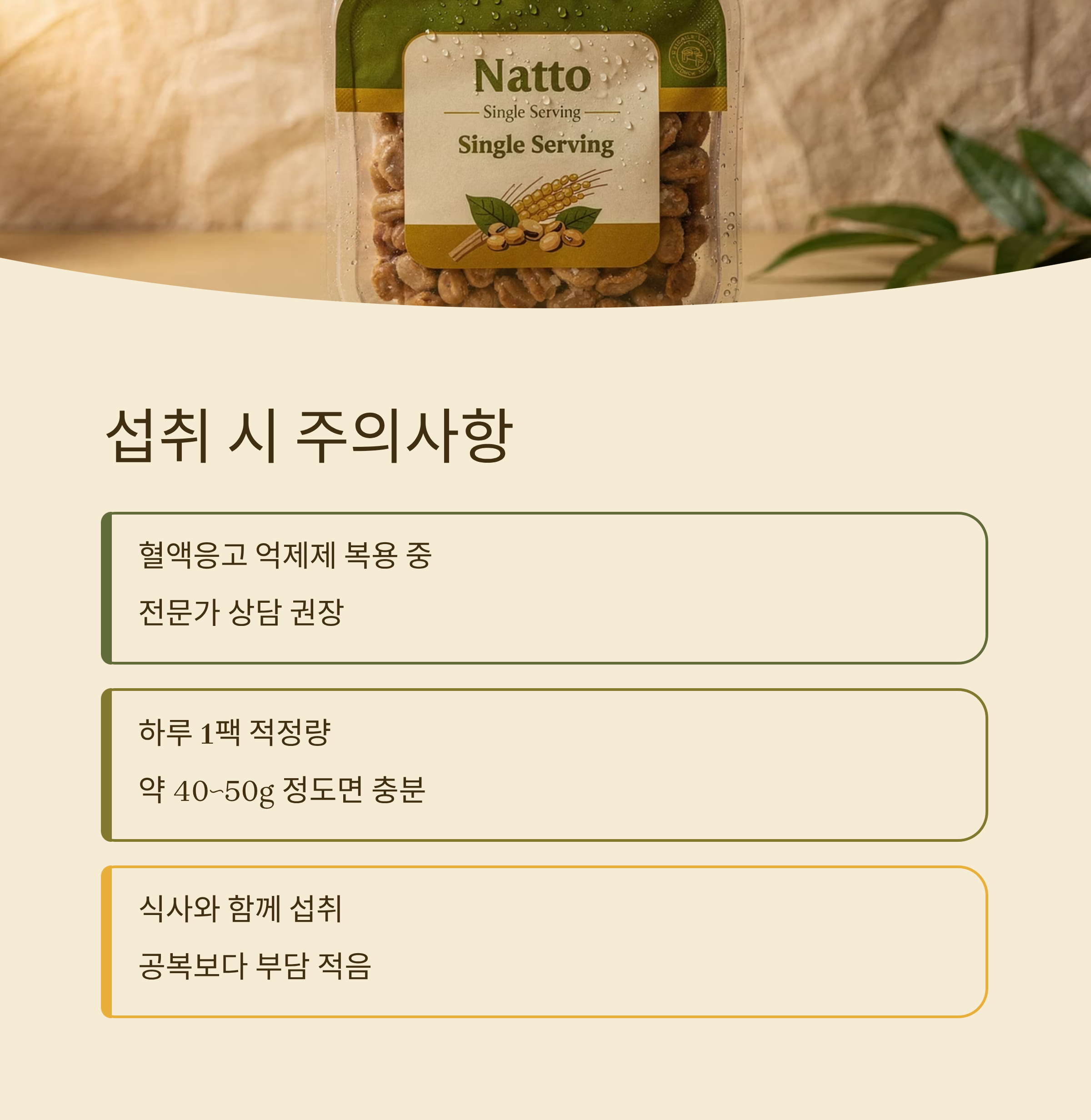 낫또 섭취 시 주의사항