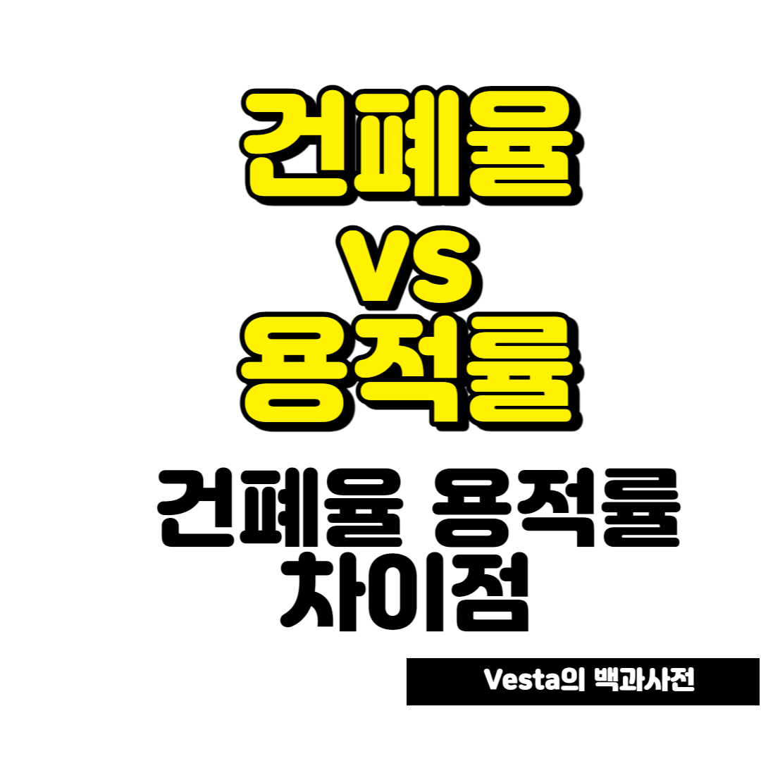 건폐율-용적률-차이점-안내