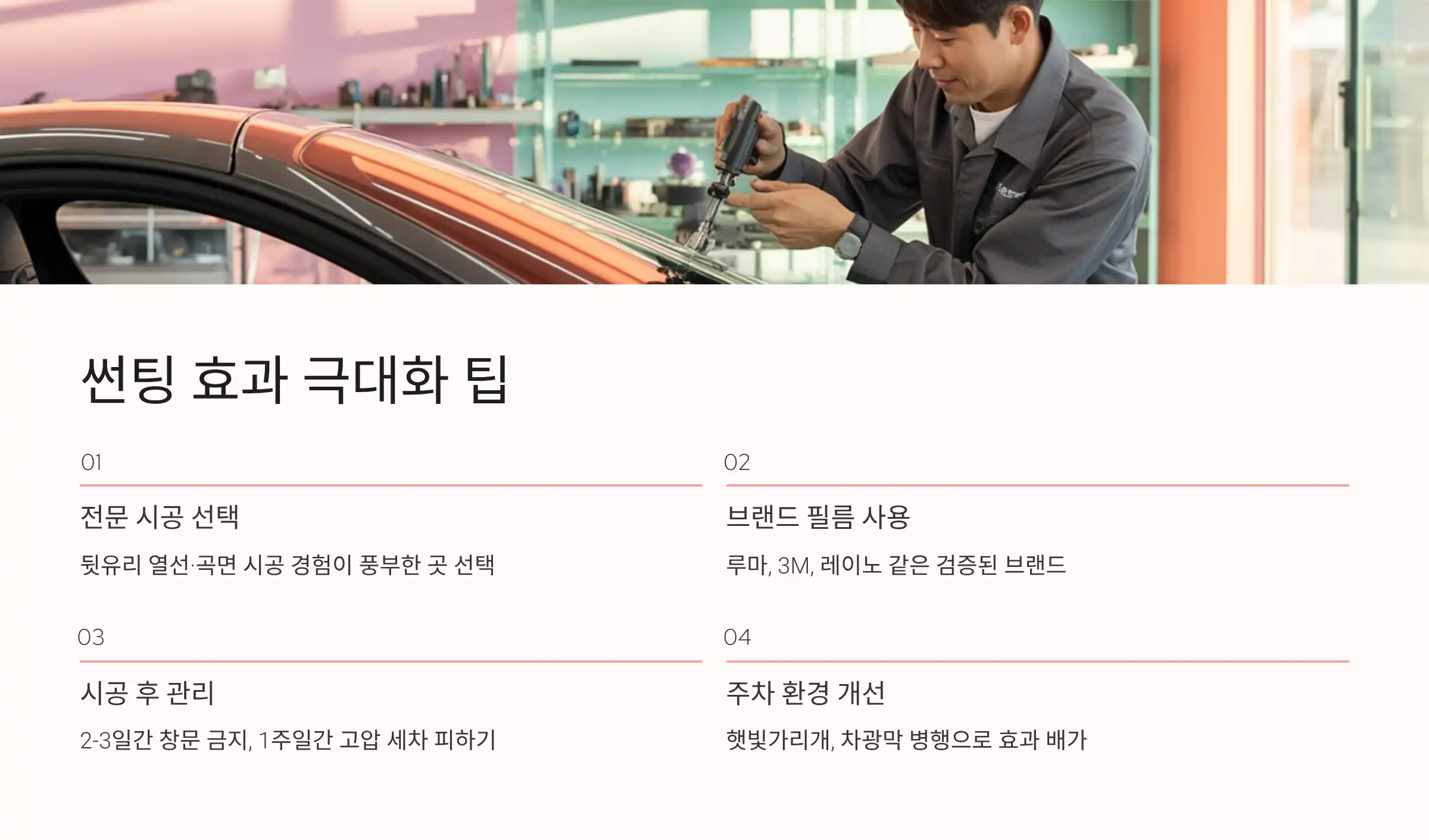 여름철 썬팅 효과 극대화를 위한 팁