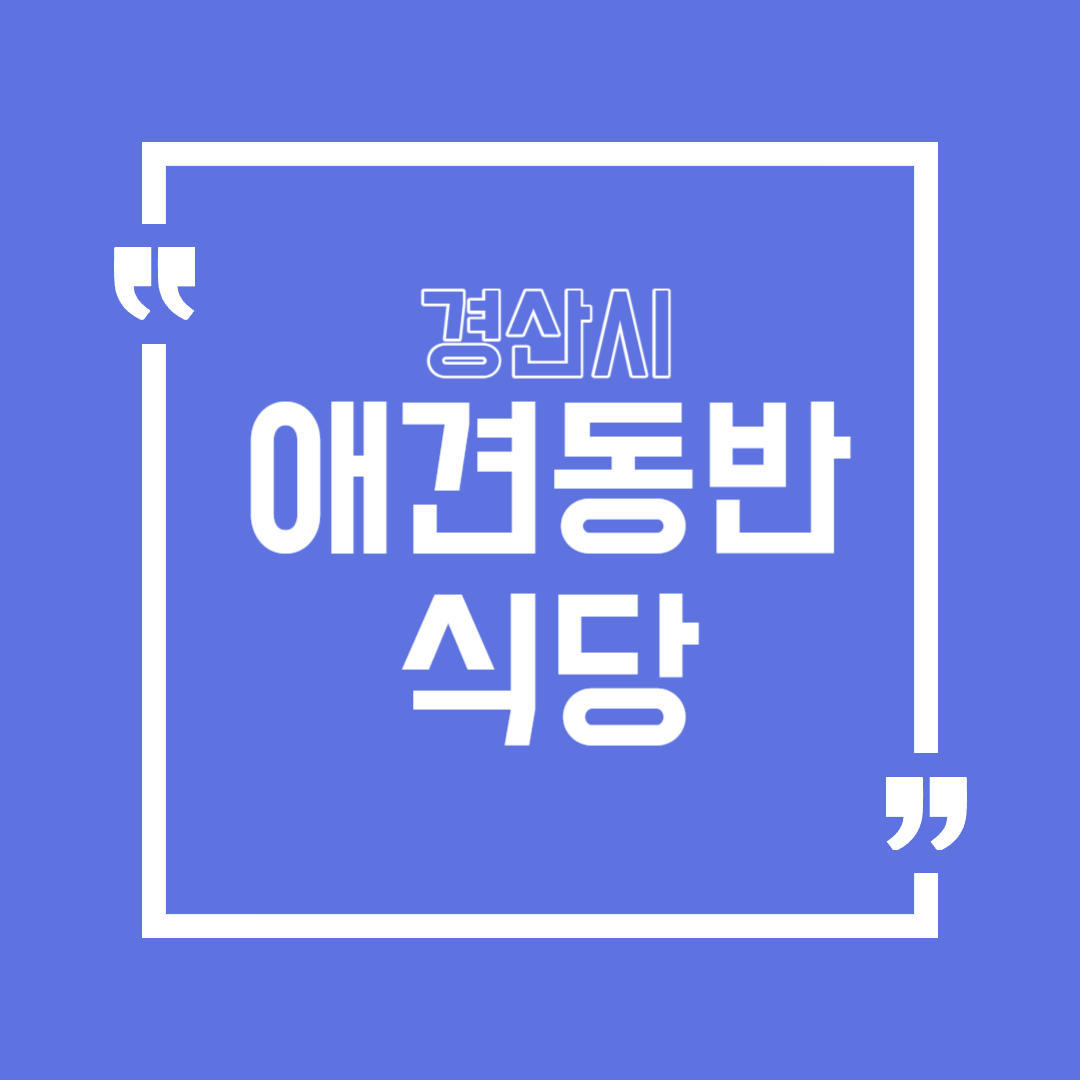 경산시 애견동반