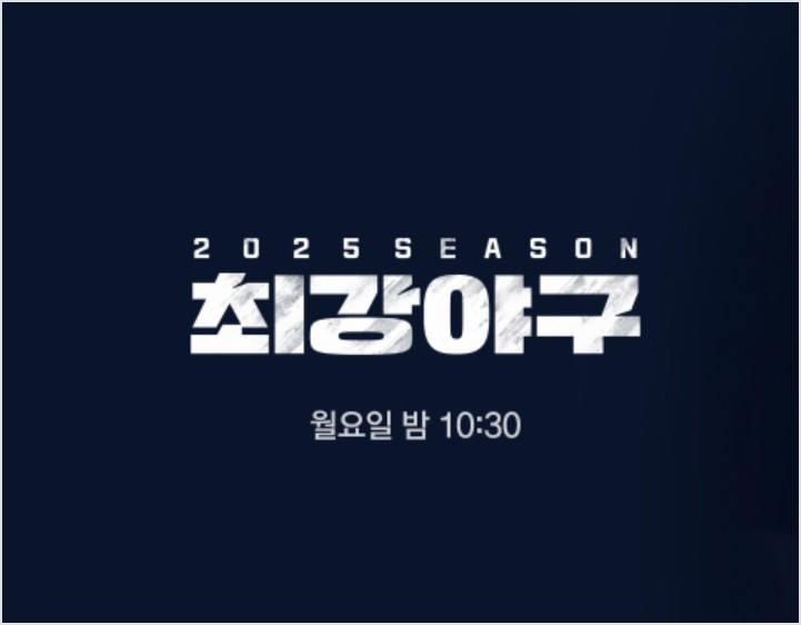 최강야구 폐지 수순! 시청률 0%대 추락, 불꽃야구는 제작 강행