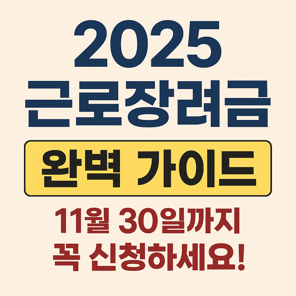 2025 근로장려금
