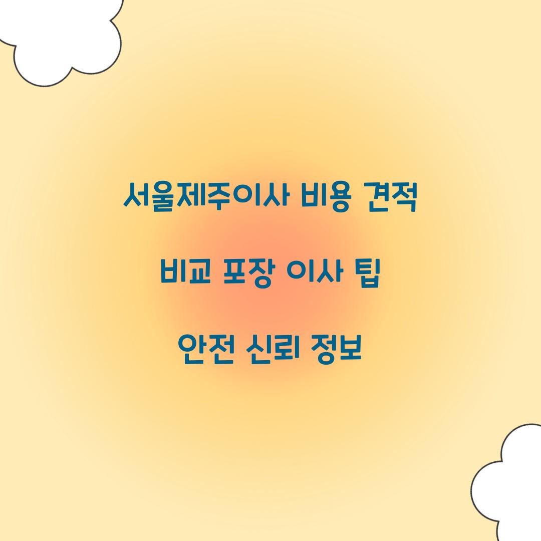 서울제주이사 비용