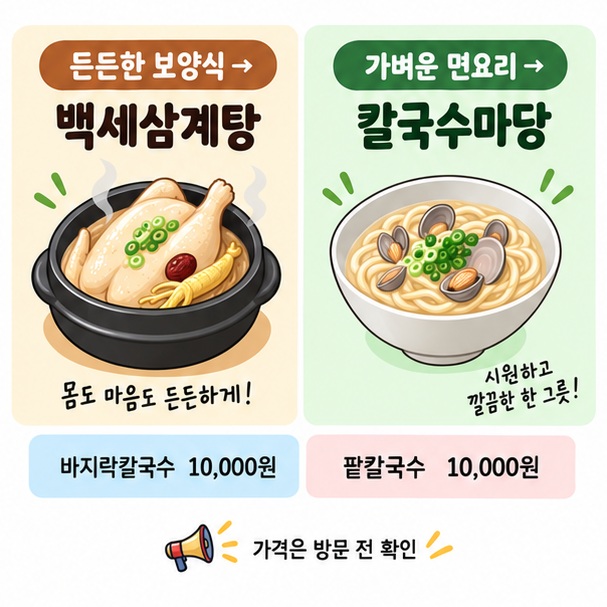 상황삼계탕과 바지락칼국수 중 식사 취향에 따라 고르는 모습을 보여주는 이미지