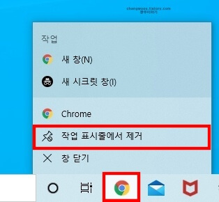 크롬 아이콘 작업표시줄에서 제거하는 방법
