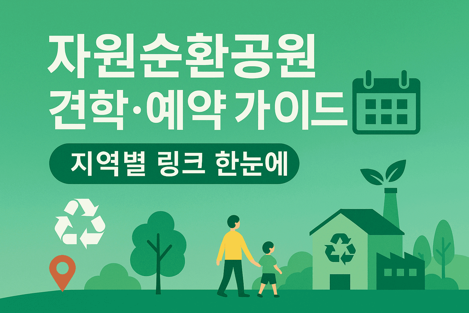 자원순환공원 견학,예약 가이드 (지역별 링크 한눈에)
