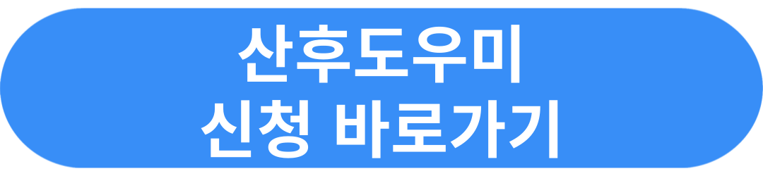산후도우미 신청방법
