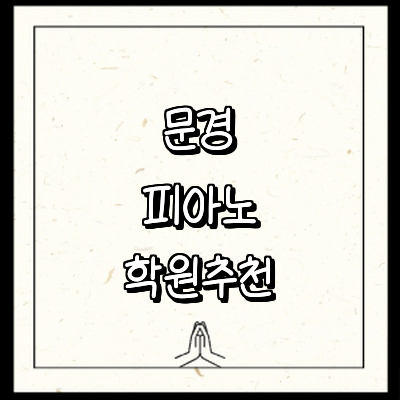 문경시 피아노학원