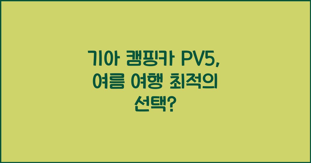 기아 캠핑카 pv5