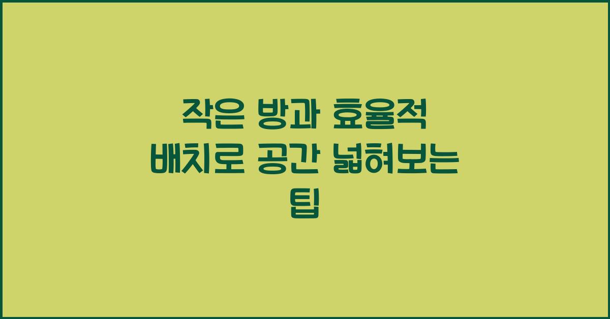 작은 방과 효율적 배치