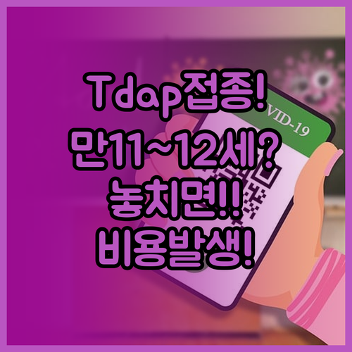 만 11~12세 Tdap 접종 완료,..