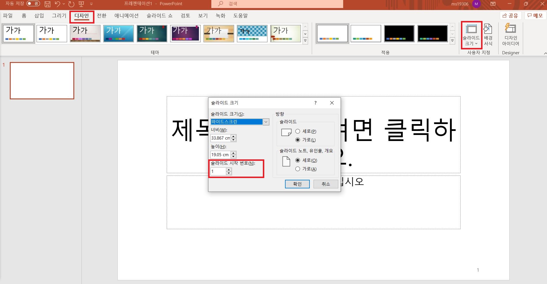 슬라이드-시작-번호-지정을-위한-슬라이드-크기-메뉴창