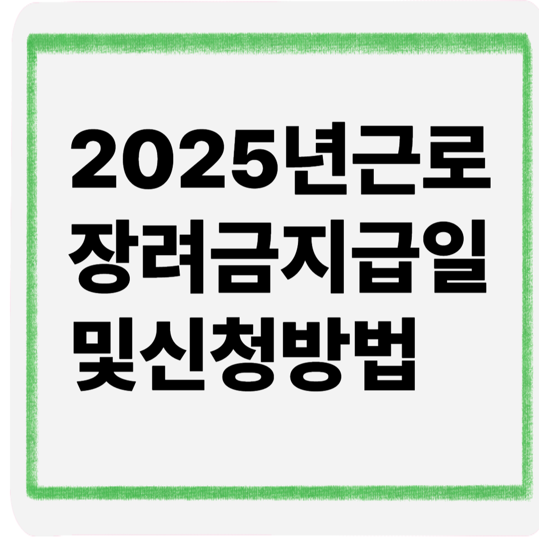 2025년근로장려금지급일및신청방법
