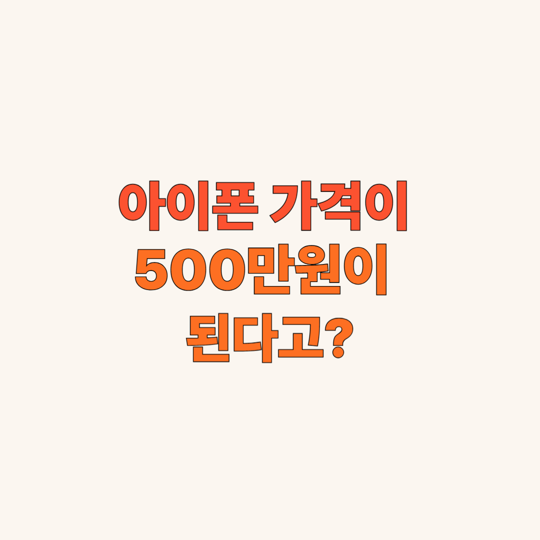 아이폰 가격이 500만원이 된다고