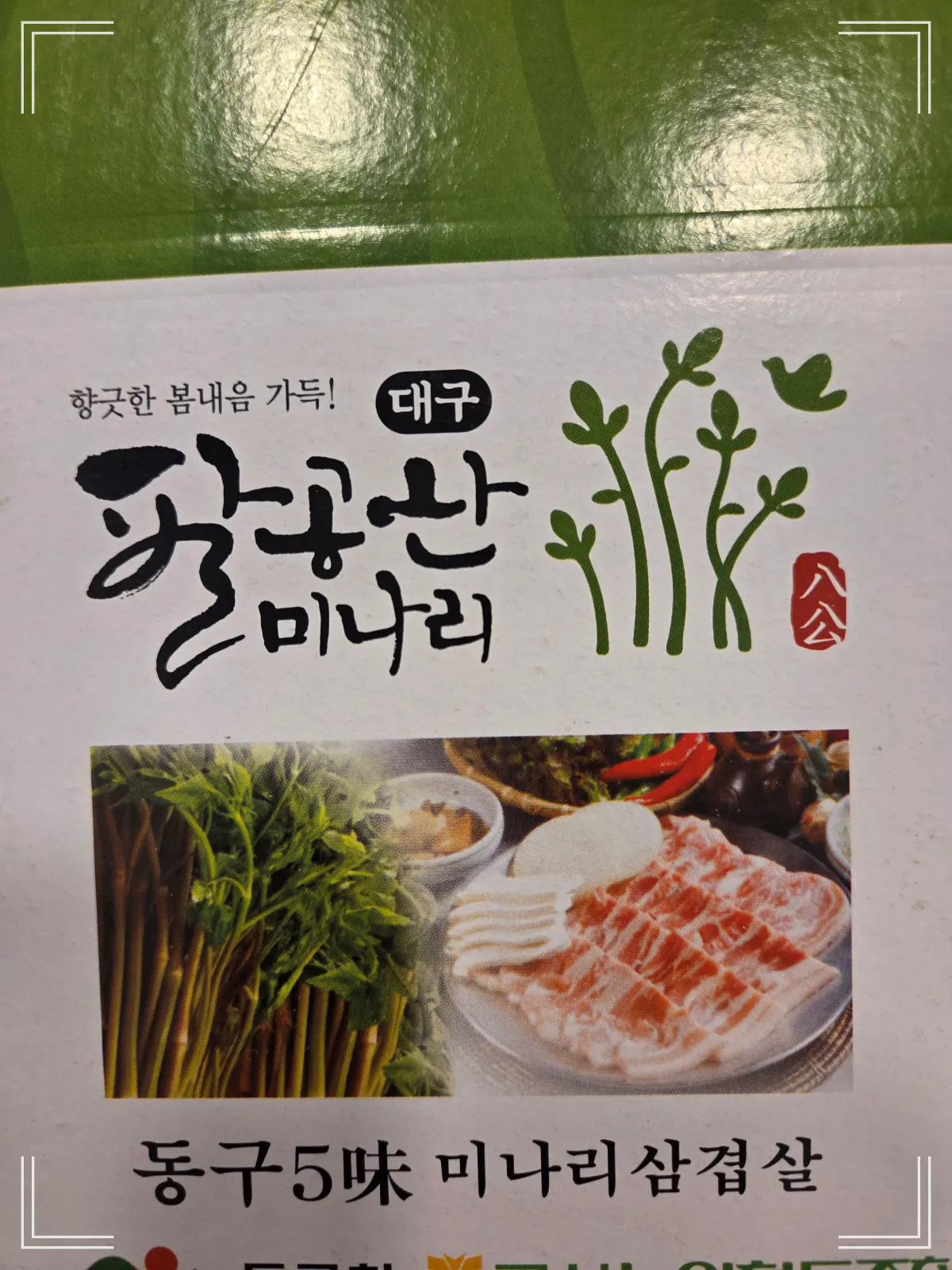 미나리 삼겹살-팔공산 미나리와 삼겹살의 조합