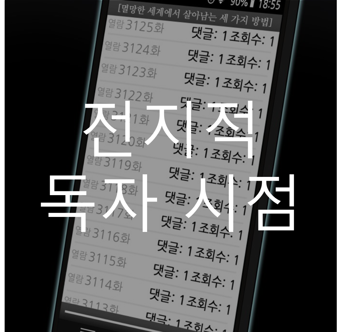 전지적 독자 시점