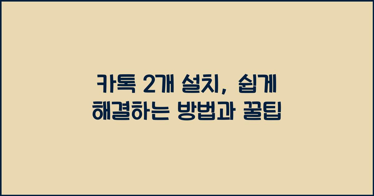 카톡 2개 설치