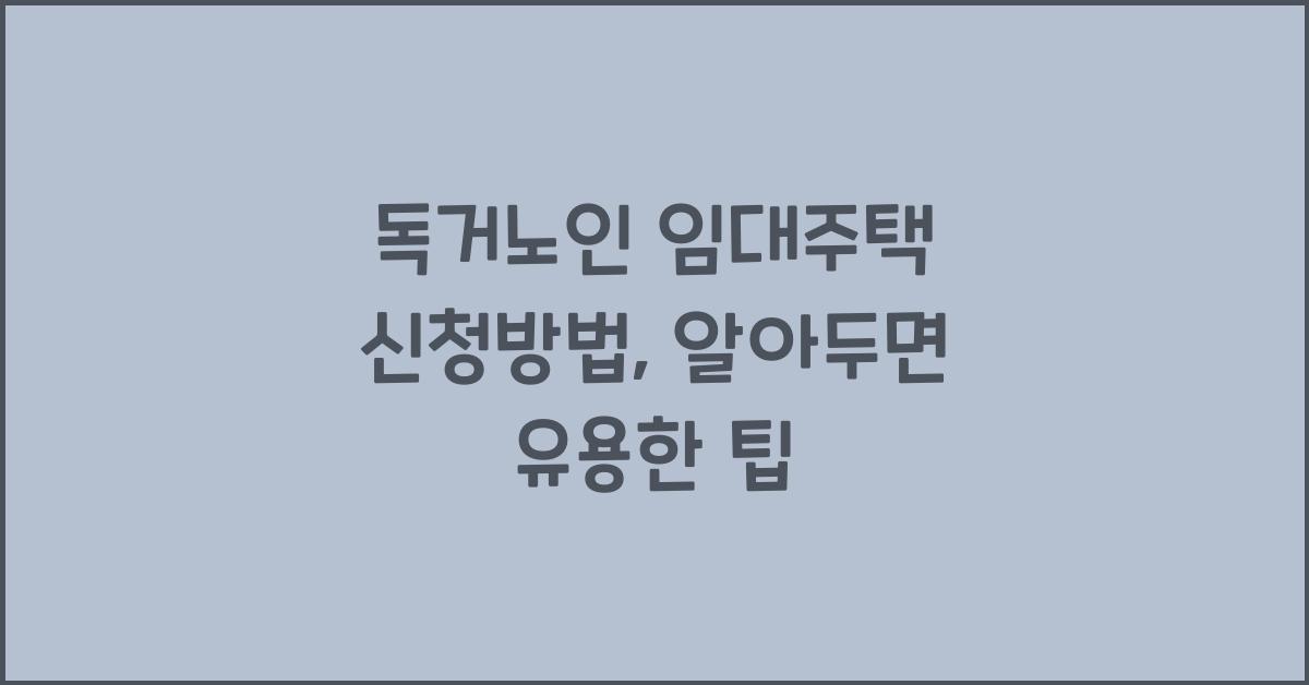 독거노인 임대주택 신청방법