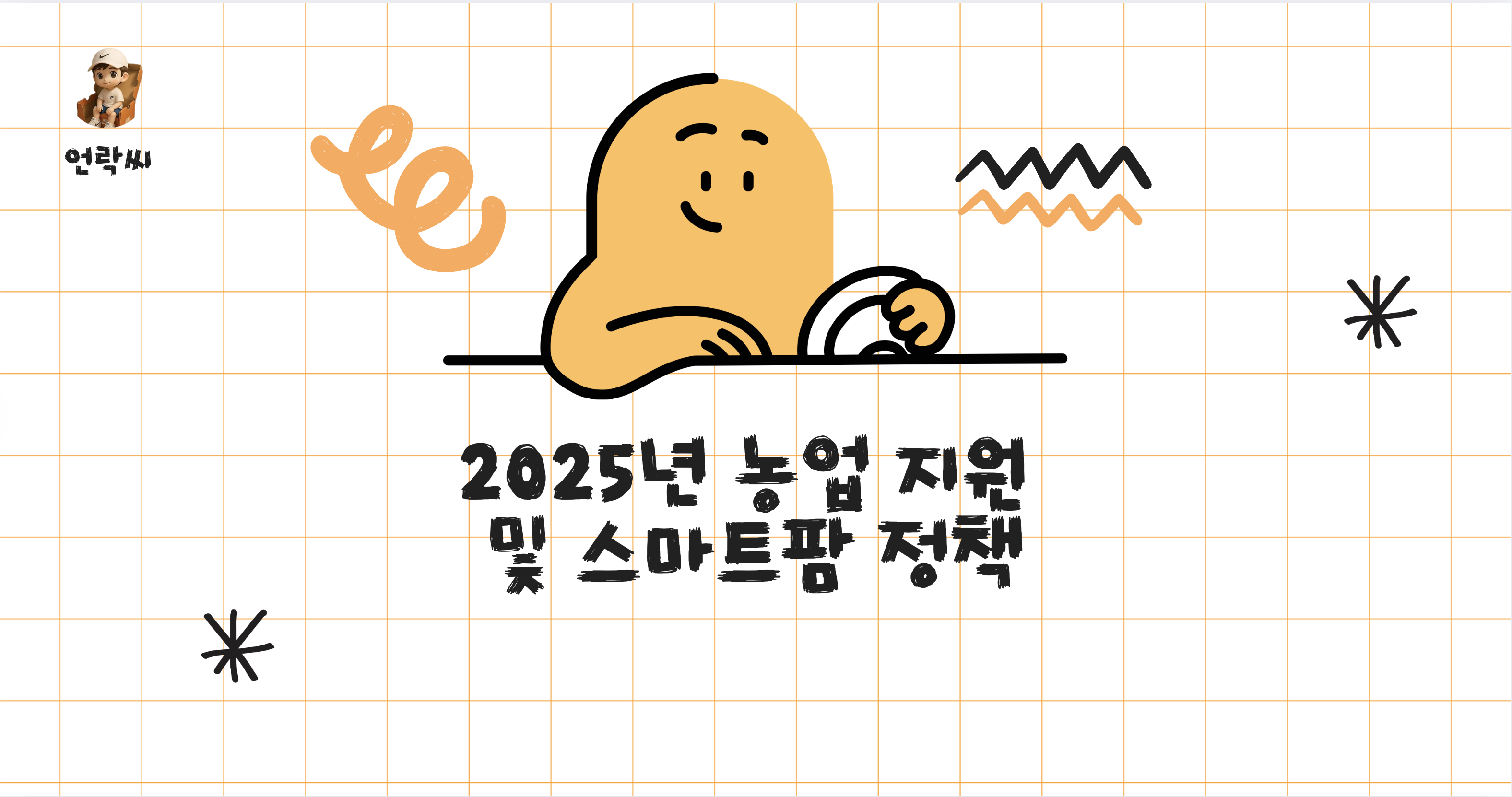 2025년 농업 지원 및 스마트팜 정책
