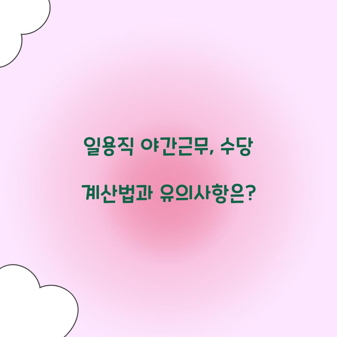 일용직 야간근무