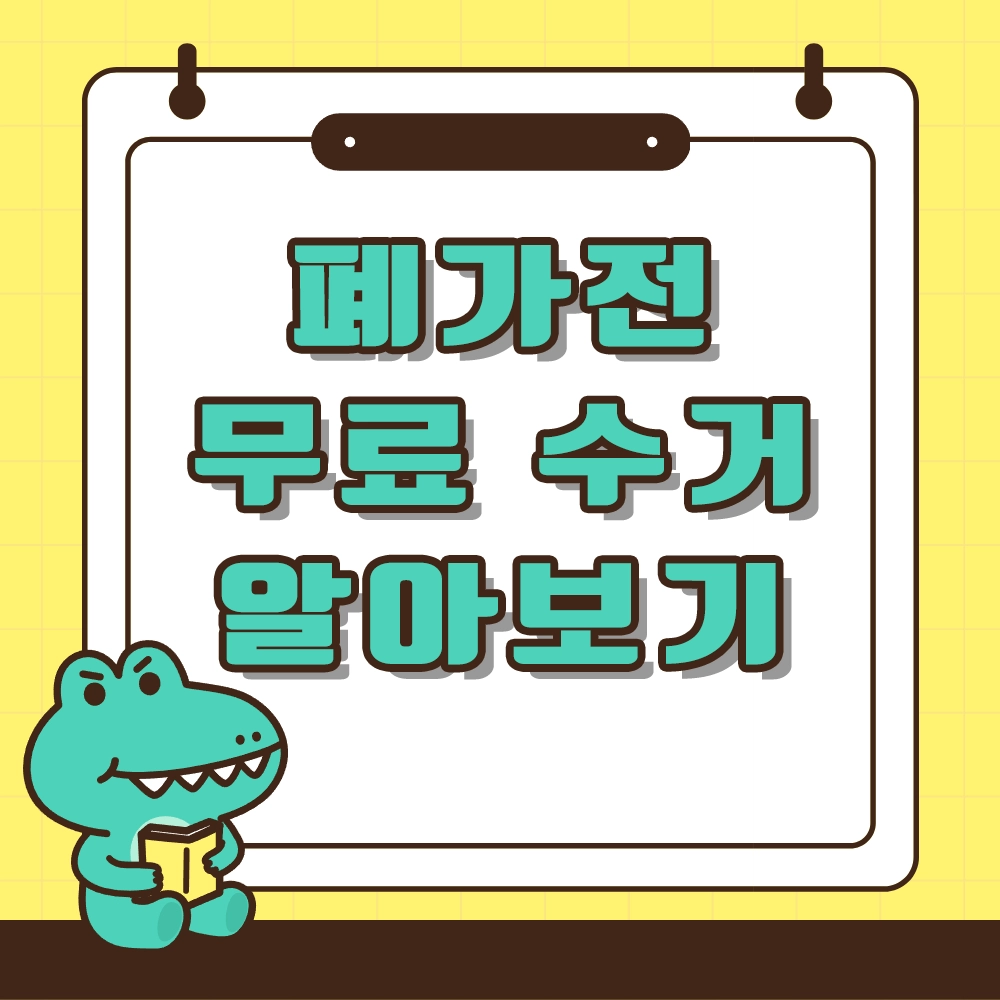 폐가전 무료수거