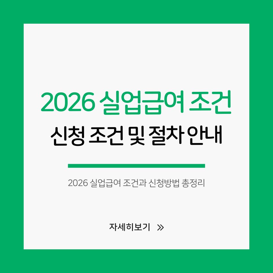 2026년 실업급여 신청 조건 및 절차 안내
