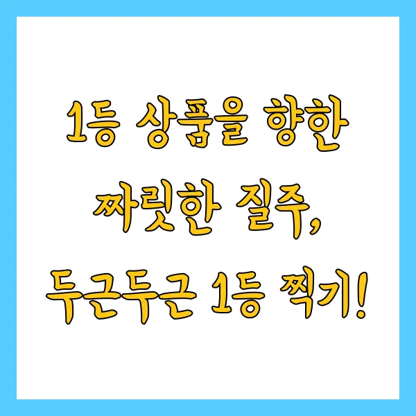 토스 두근두근 1등찍기 4월 18일 정답 및 꿀팁