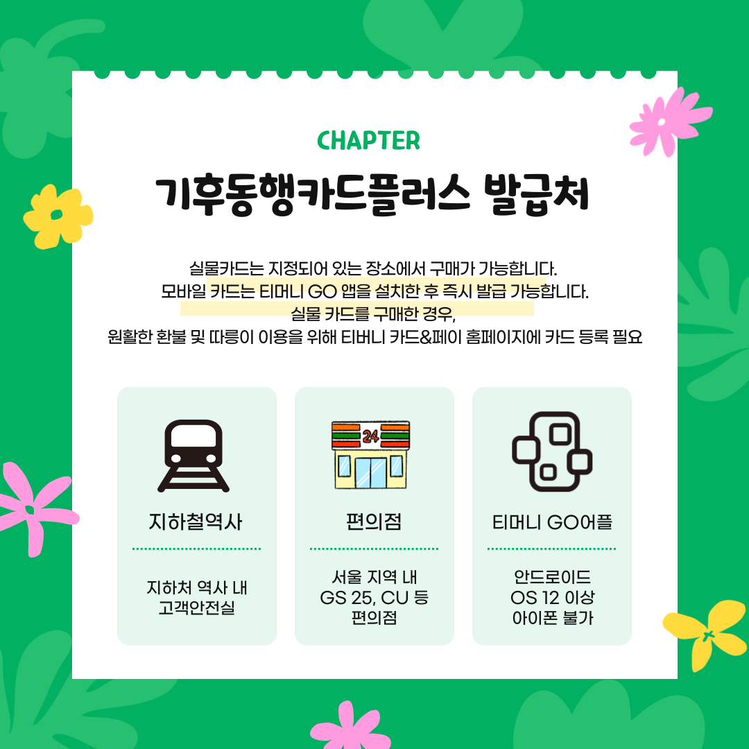 기후동행카드플러스