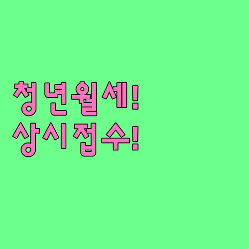 2026년 고양시 청년월세지원 상시접..