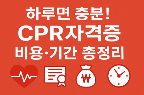 CPR자격증 비용, CPR자격증 기간