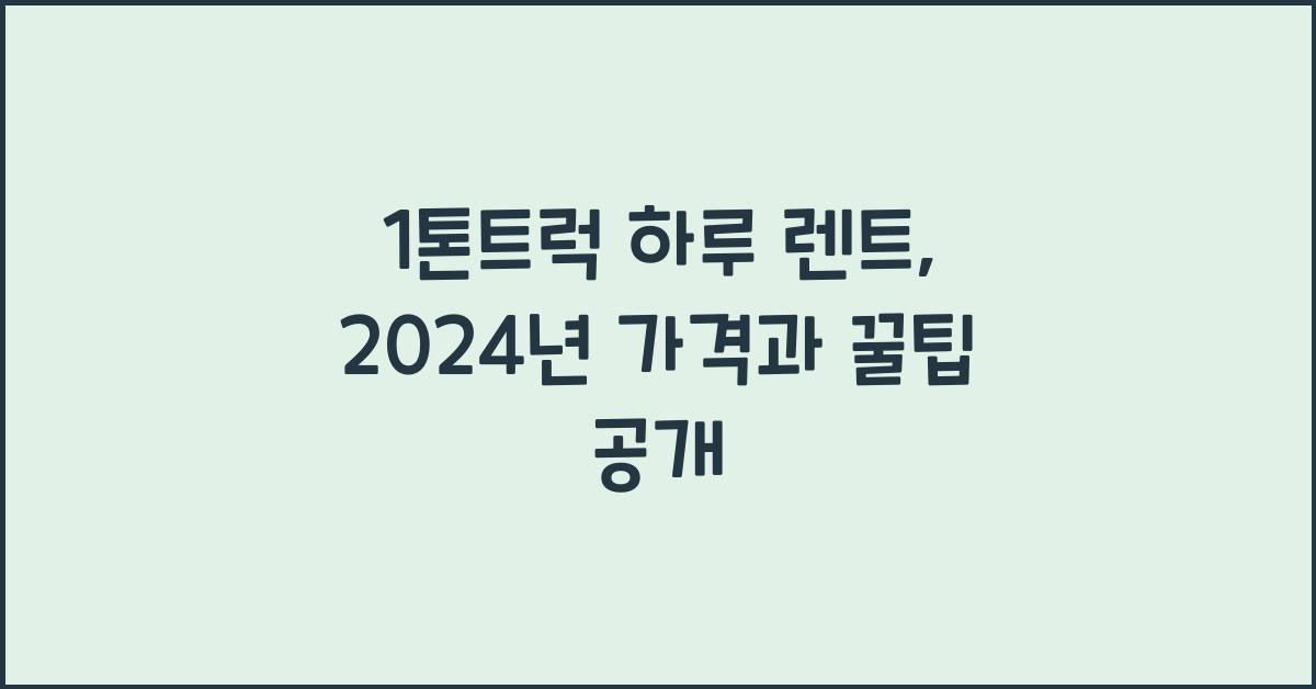 1톤트럭 하루 렌트