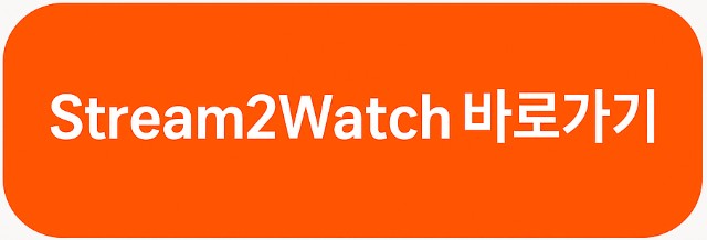 Stream2watch 바로가기 이미지