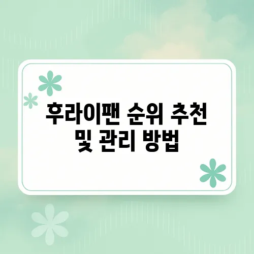 후라이팬 순위 추천 및 관리 방법