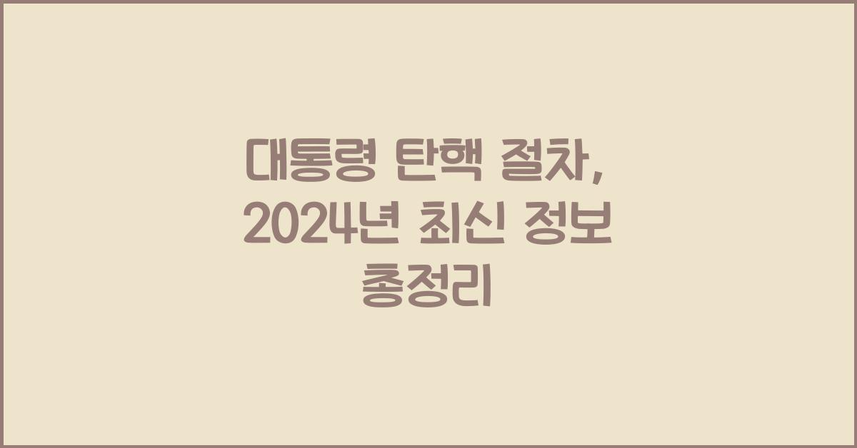 대통령 탄핵 절차