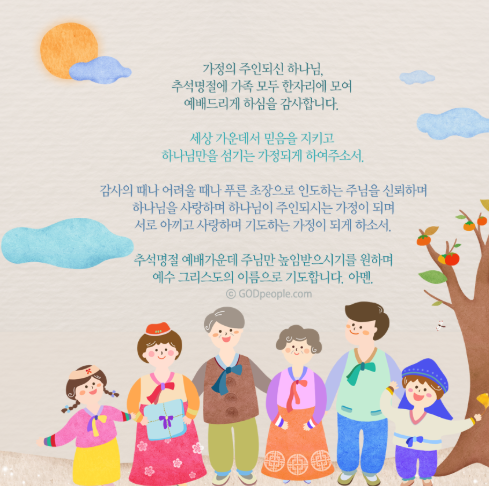 추석 대표기도문 모음 여러 개