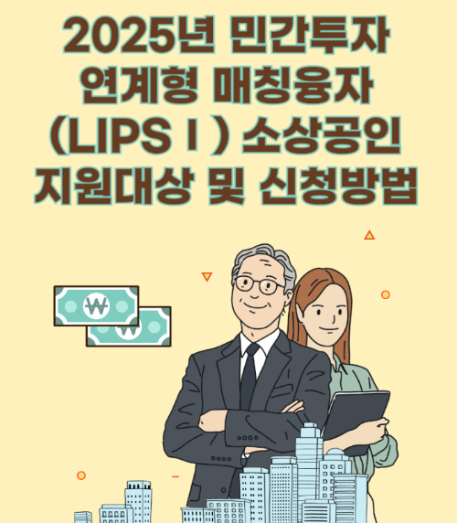 2025년 민간투자연계형 매칭융자(LIPSⅠ) 소상공인 지원대상 및 신청방법 관련 사진