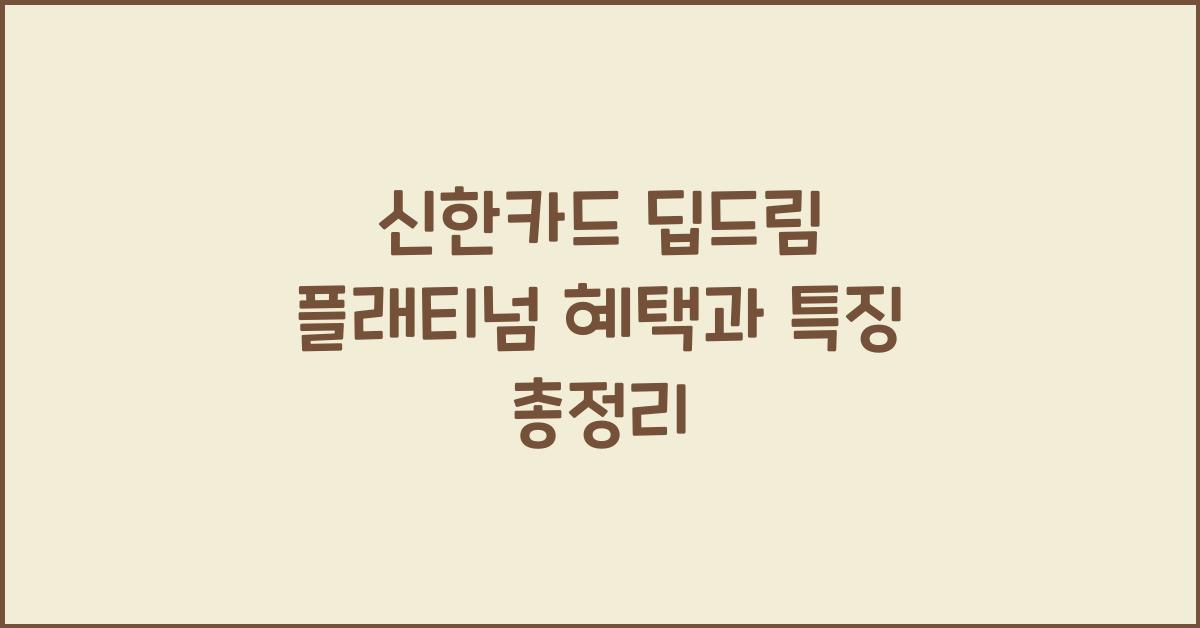 신한카드 딥드림
