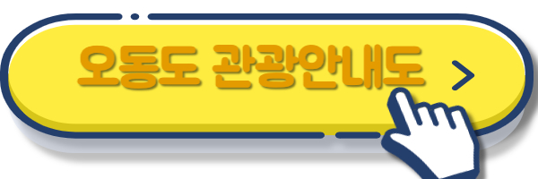 오동도 관광안내도