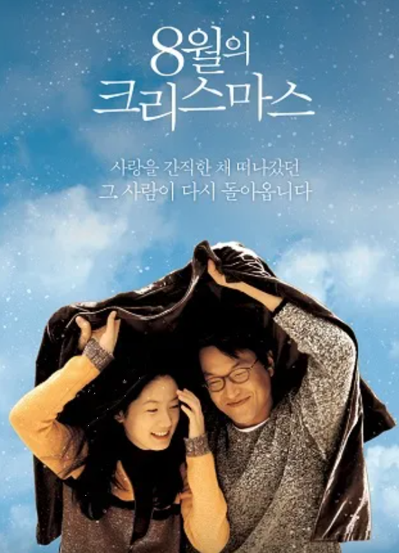 다시보는 <8월의 크리스마스> 양화