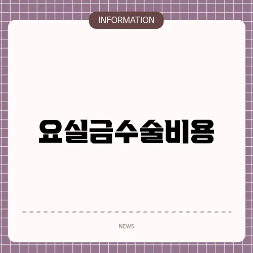 요실금수술비용