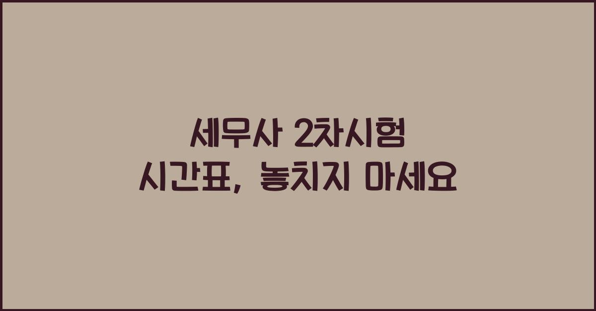 세무사 2차시험 시간표