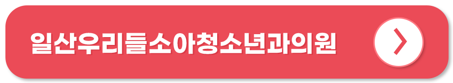 일산우리들소아청소년과의원